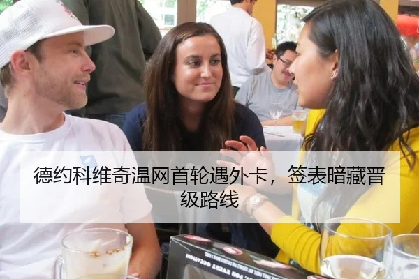 德约科维奇温网首轮遇外卡，签表暗藏晋级路线