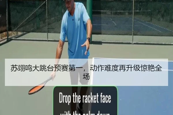 苏翊鸣大跳台预赛第一，动作难度再升级惊艳全场