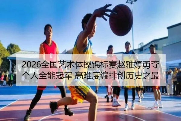 quan-guo-yi-shu-ti-cao-jin-biao-sai-zhao-ya-ting-yong-duo-ge-ren-quan-neng-guan-jun-gao-nan-du-bian-pai-chuang-li-shi-2-562.jpg