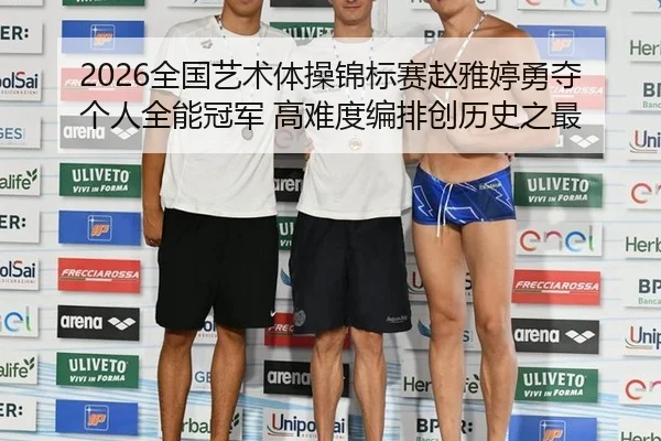 2026全国艺术体操锦标赛赵雅婷勇夺个人全能冠军 高难度编排创历史之最
