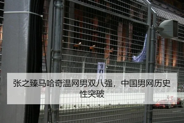 张之臻马哈奇温网男双八强，中国男网历史性突破