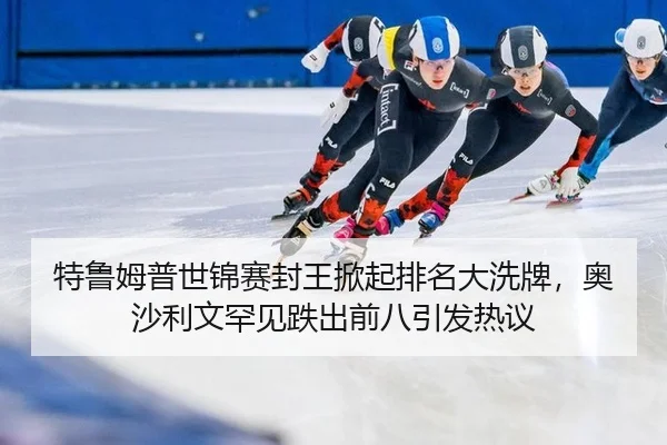 te-lu-mu-pu-shi-jin-sai-feng-wang-xian-qi-pai-ming-da-xi-pai-ao-sha-li-wen-han-jian-die-chu-qian-ba-yin-fa-re-yi-2-343.jpg