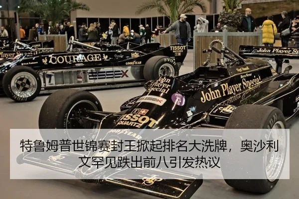 特鲁姆普世锦赛封王掀起排名大洗牌，奥沙利文罕见跌出前八引发热议